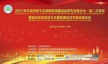 李志強(qiáng)先生受邀參加中國照明學(xué)會專委會會議并主持相關(guān)高峰論壇