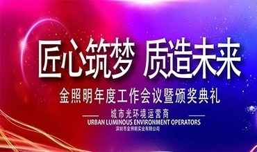匠心筑夢 質(zhì)造未來 ——金照明2018年新春年會圓滿舉行