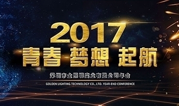 2017 青春·夢想· 起航！【金照明新春年會紀實】