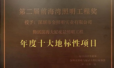 喜報 |騰訊濱海大廈夜景照明工程獲“前海灣照明工程獎十大地標(biāo)性項(xiàng)目”獎