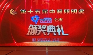 傳奇夜色，再創(chuàng)佳績 | 金照明斬獲第十五屆中照獎(jiǎng)多項(xiàng)殊榮
